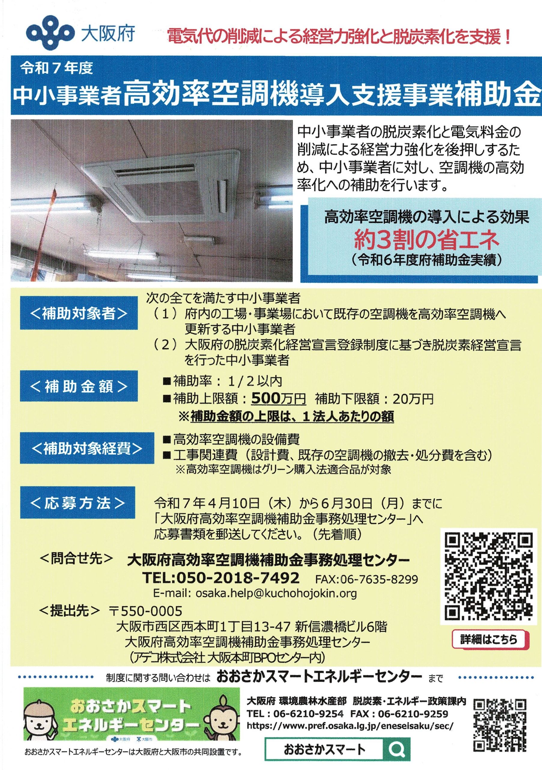 専用(※ご希望額にご対応中) 令和7年度 高効率空調機導入支援事業補助金の受付が開始されまし