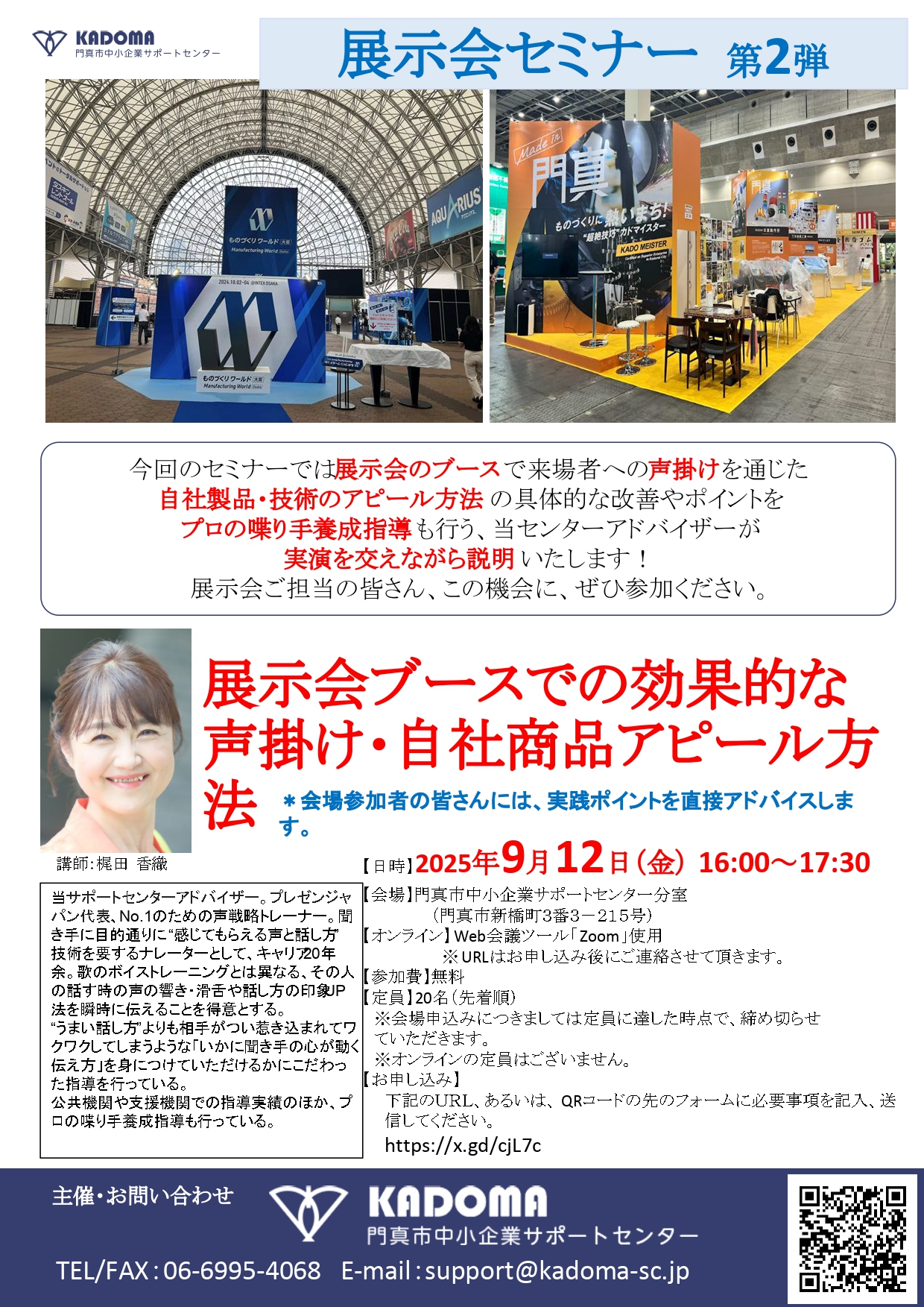 展示会ブースでの効果的な声掛け・自社商品アピール方法のセミナー