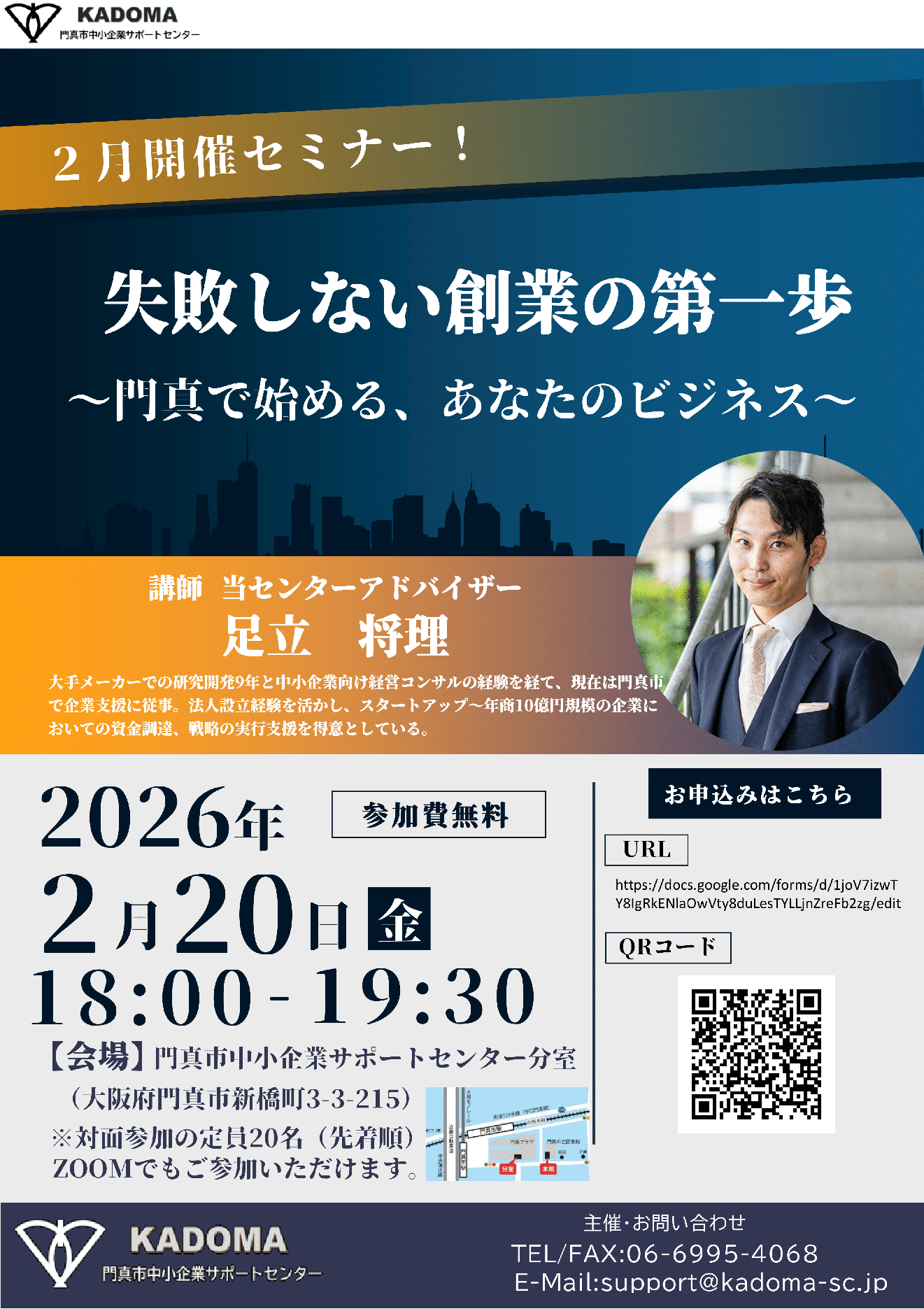 失敗しない創業の第一歩 ～門真で始める、あなたのビジネス